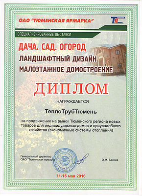 Диплом с выставки в Тюмени